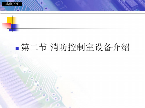 消防控制室设备介绍PPT课件