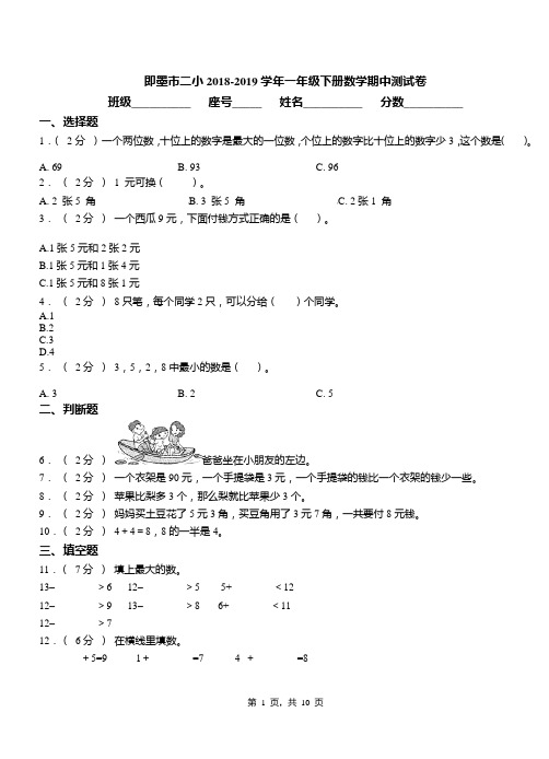 即墨市二小2018-2019学年一年级下册数学期中测试卷