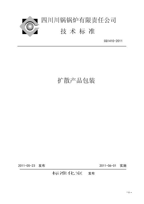 CG1410-2011扩散产品包装