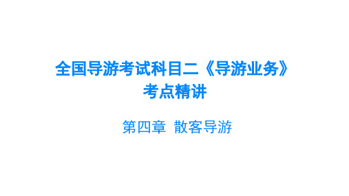 2020年全国导游考试科目二《导游业务》考点精讲 第四章散客旅游