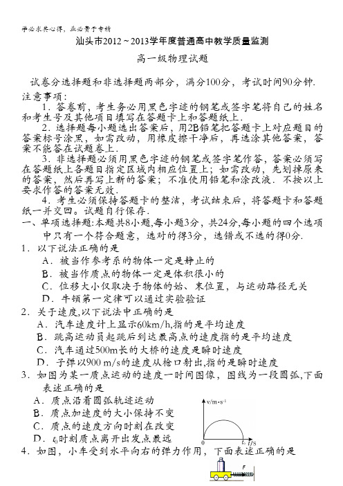 广东省汕头市2012-2013学年高一下学期期末教学质量监测物理试题 含答案