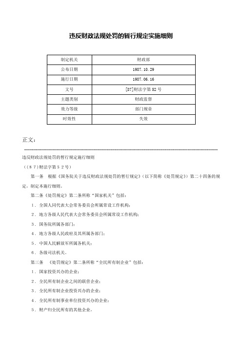 违反财政法规处罚的暂行规定实施细则-[87]财法字第52号