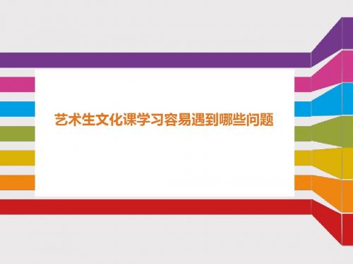 艺术生文化课学习容易遇到哪些问题