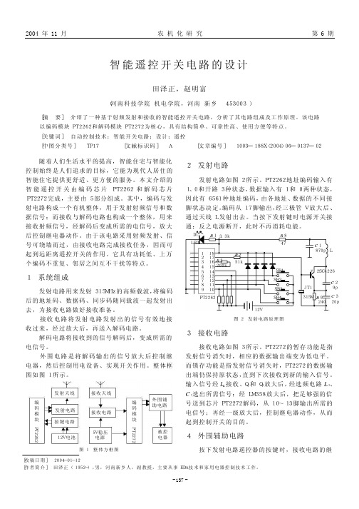 智能遥控开关电路的设计