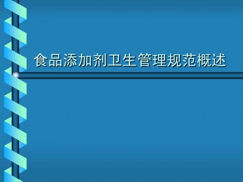 食品添加剂卫生管理规范概述