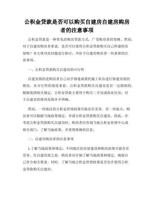 公积金贷款是否可以购买自建房自建房购房者的注意事项