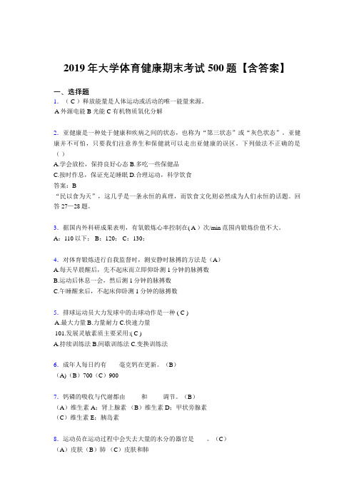 精编2019大学体育健康完整版考核题库500题(含参考答案)