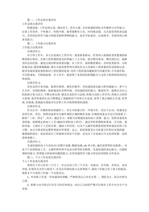 工作能力态度自我评价(共8篇)