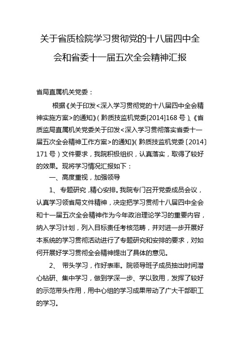 学习十一届五中全会 情况汇报