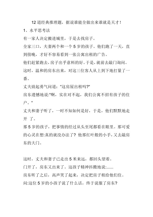12道经典推理题,据说谁能全做出来谁就是天才!