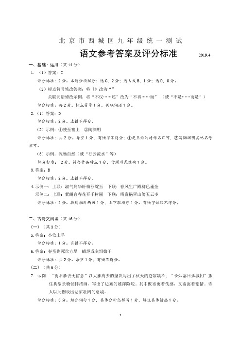 2019西城区九年级一模语文试题参考答案