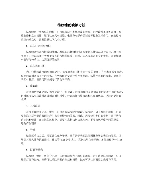 桔纹漆的喷涂方法