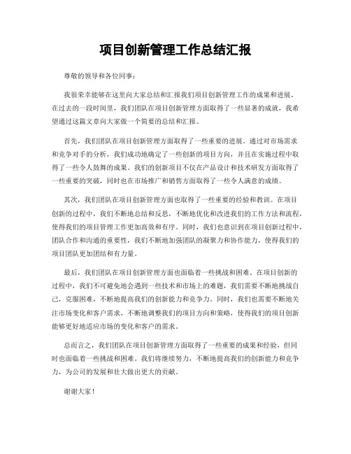 项目创新管理工作总结汇报