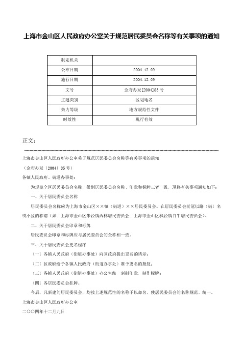 上海市金山区人民政府办公室关于规范居民委员会名称等有关事项的通知-金府办发[2004]85号