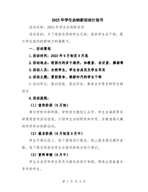 2023年学生会纳新活动计划书