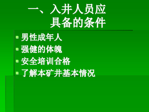 煤矿从业人员入井须知