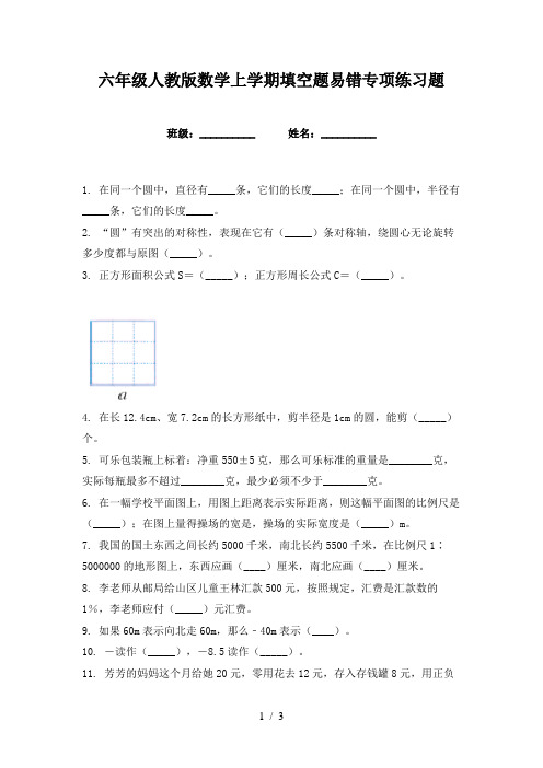 六年级人教版数学上学期填空题易错专项练习题