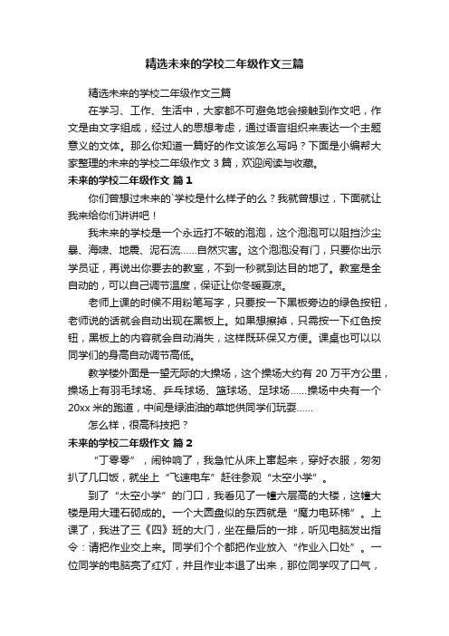 精选未来的学校二年级作文三篇