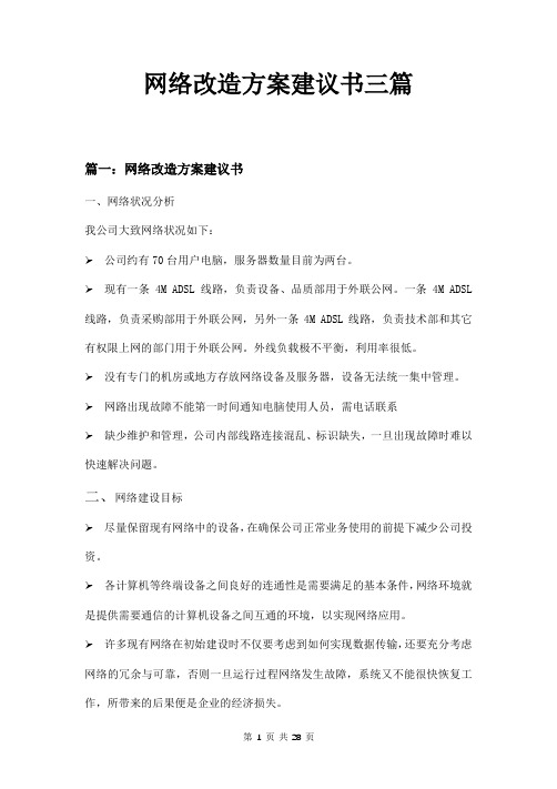 网络改造方案建议书三篇