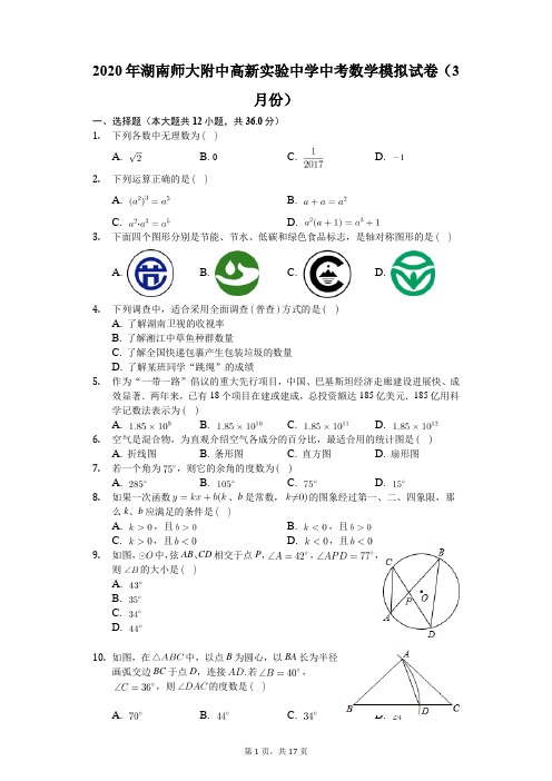 2020年湖南师大附中高新实验中学中考数学模拟试卷(3月份)(有答案解析)