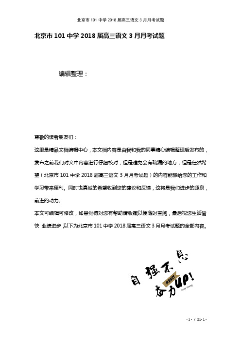 北京市101中学高三语文3月月考试题(2021年整理)