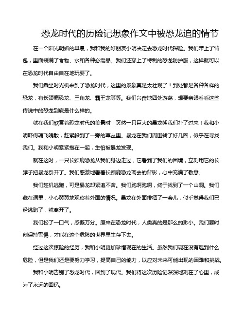 恐龙时代的历险记想象作文中被恐龙追的情节