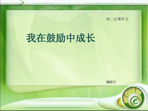 初二记事作文《我在鼓励中成长》900字(总11页PPT)