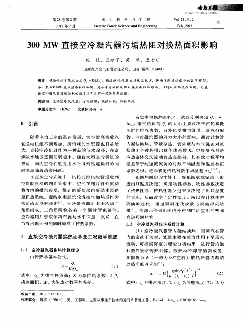 300MW直接空冷凝汽器污垢热阻对换热面积影响