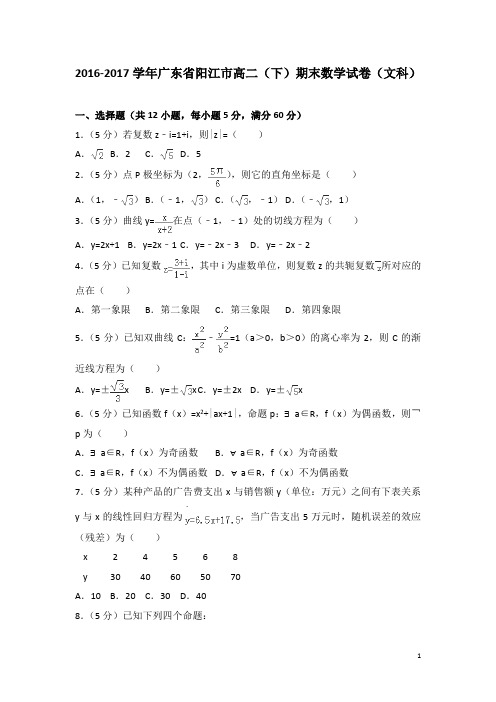 2016-2017学年广东省阳江市高二下学期期末数学试卷(文科)(解析版)