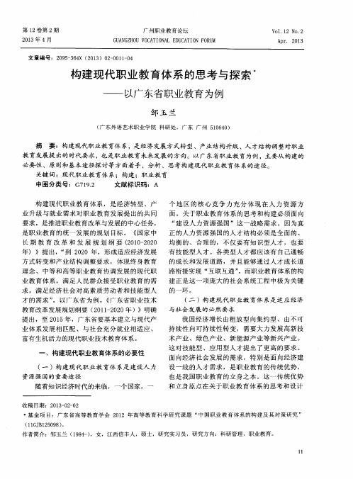 构建现代职业教育体系的思考与探索——以广东省职业教育为例