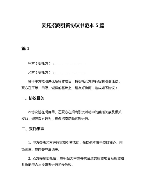 委托招商引资协议书范本5篇