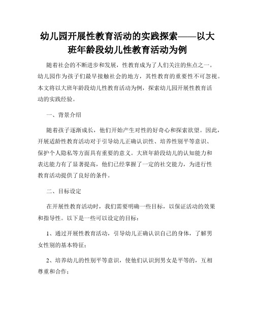 幼儿园开展性教育活动的实践探索——以大班年龄段幼儿性教育活动为例