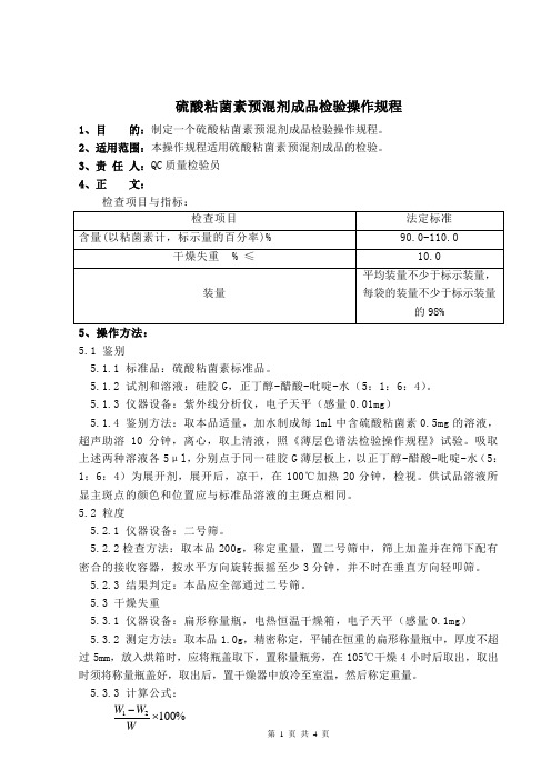 硫酸粘菌素预混剂成品检验操作规程