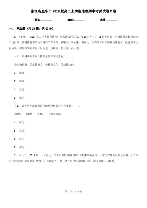 浙江省金华市2019版高二上学期地理期中考试试卷C卷