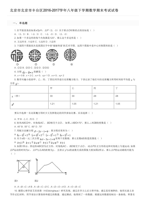 北京市北京市丰台区2016-2017学年八年级下学期数学期末考试试卷及参考答案