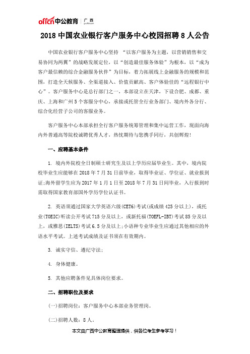 2018中国农业银行客户服务中心校园招聘8人公告