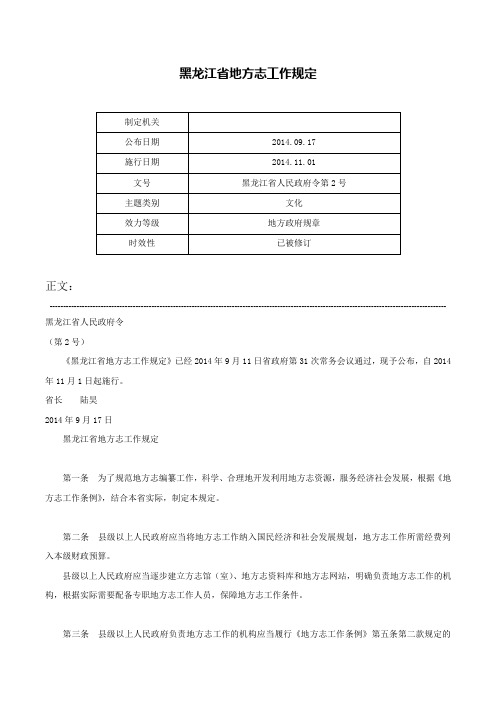 黑龙江省地方志工作规定-黑龙江省人民政府令第2号