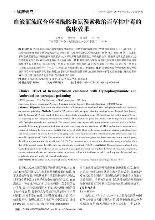 血液灌流联合环磷酰胺和氨溴索救治百草枯中毒的临床效果