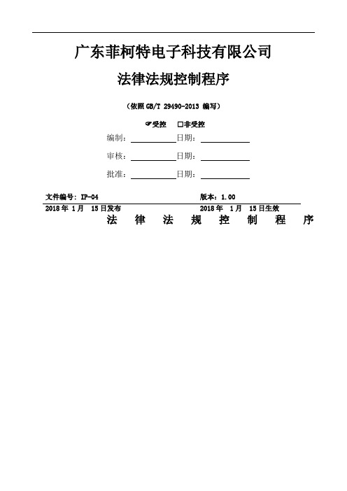 法律法规控制程序