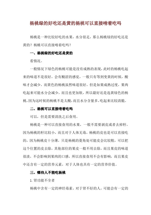 杨桃绿的好吃还是黄的 杨桃可以直接啃着吃吗