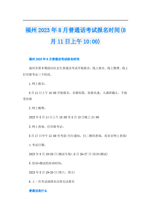 福州2023年8月普通话考试报名时间(8月11日上午10-00)