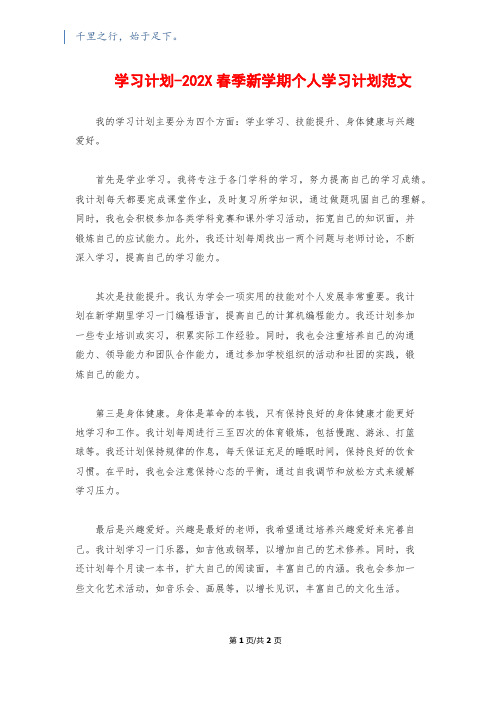 学习计划-202X春季新学期个人学习计划范文