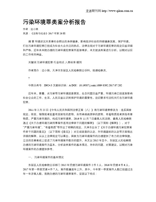 污染环境罪类案分析报告