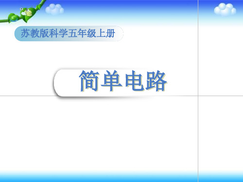 苏教版小学科学《简单电路》PPT