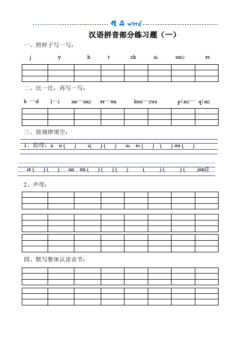 小学一年级汉语拼音练习题(精选8套)