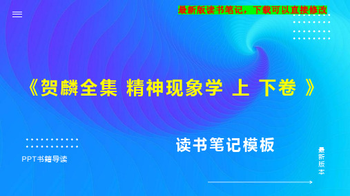 《贺麟全集 精神现象学 上 下卷 》读书笔记PPT模板思维导图下载