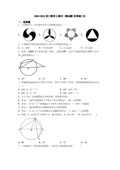 2020-2021初三数学上期末一模试题(含答案)(3)