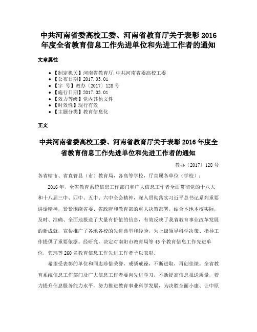 中共河南省委高校工委、河南省教育厅关于表彰2016年度全省教育信息工作先进单位和先进工作者的通知