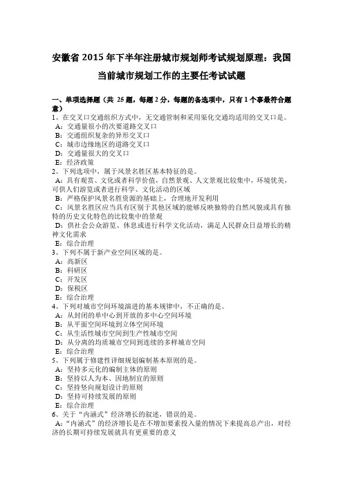 安徽省2015年下半年注册城市规划师考试规划原理：我国当前城市规划工作的主要任考试试题