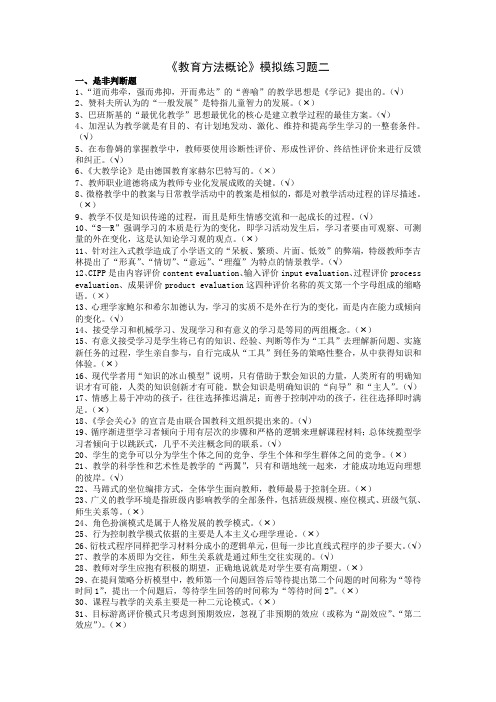 《教育方法概论》模拟练习题二